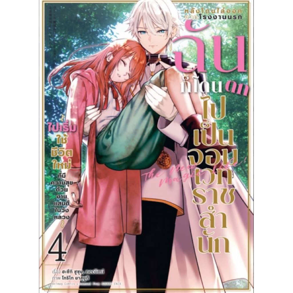 (การ์ตูน 4 พร้อมส่ง)หลังโดนไล่ออกจากโรงงานนรก ฉันก็โดนตกไปเป็นจอมเวทราชสำนัก นิยาย 1 การ์ตูน 1-2[แยกเล่ม][นิยาย]ใหม่