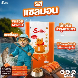 Smillie สไมล์ลี่ อาหารแมว ยกกระสอบมีถุง 1 kg x 20 ถุง