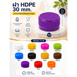 ฝาปิดขวดน้ำ ฝายาวพลาสติก HDPE ฝา 30 มม. บรรจุ 50 ,150 ชิ้น/แพ็ค