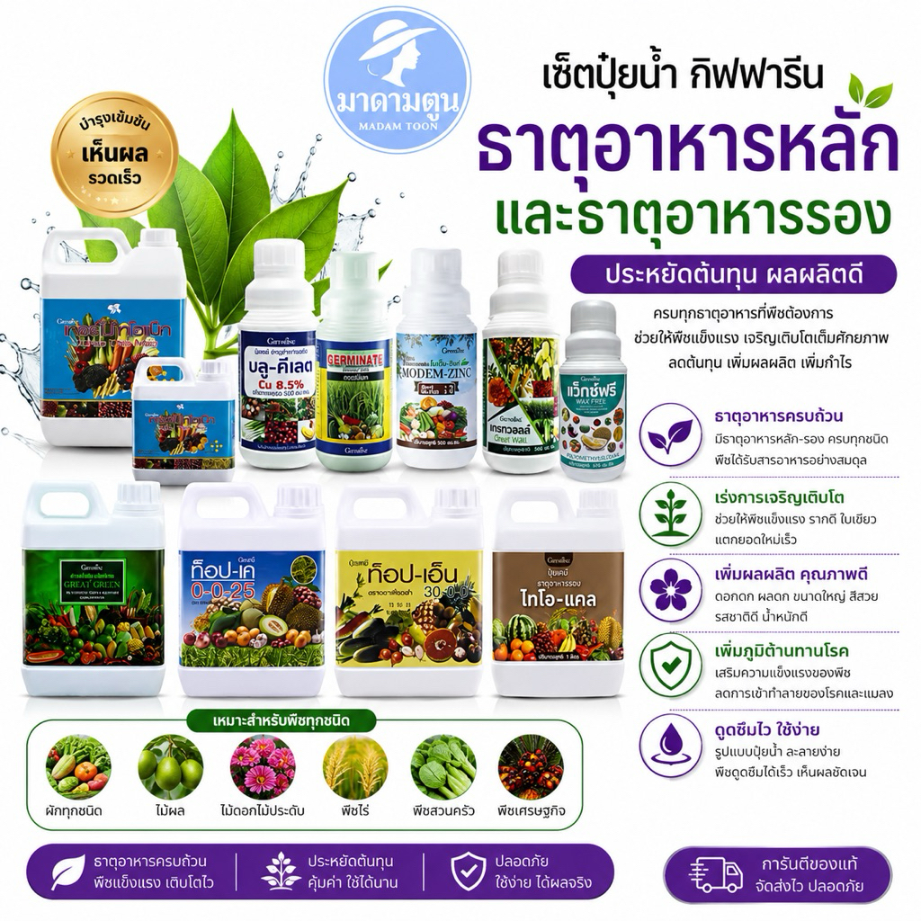 ปุ๋ย ปุ๋ยน้ำ กิฟฟารีน ธาตุอาหารหลัก ธาตุอาหารรอง ประหยัดต้นทุน ผลผลิตดี