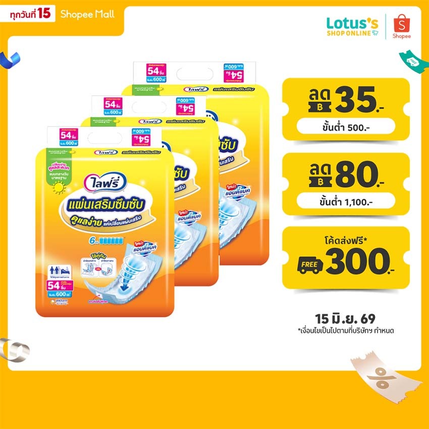 [ขายยกลัง!] [รวม 3 แพ็ค ทั้งหมด 162 ชิ้น] ไลฟ์รี่ แผ่นเสริมซึมซับมาตรฐาน 54 ชิ้น LIFREE SUB PAD STANDARD 54PCS. X 3 PACK