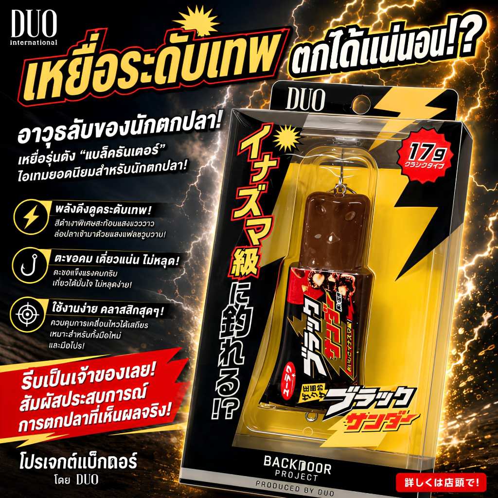 เหยื่อปลอม DUO backdoor ช็อกโกแลต