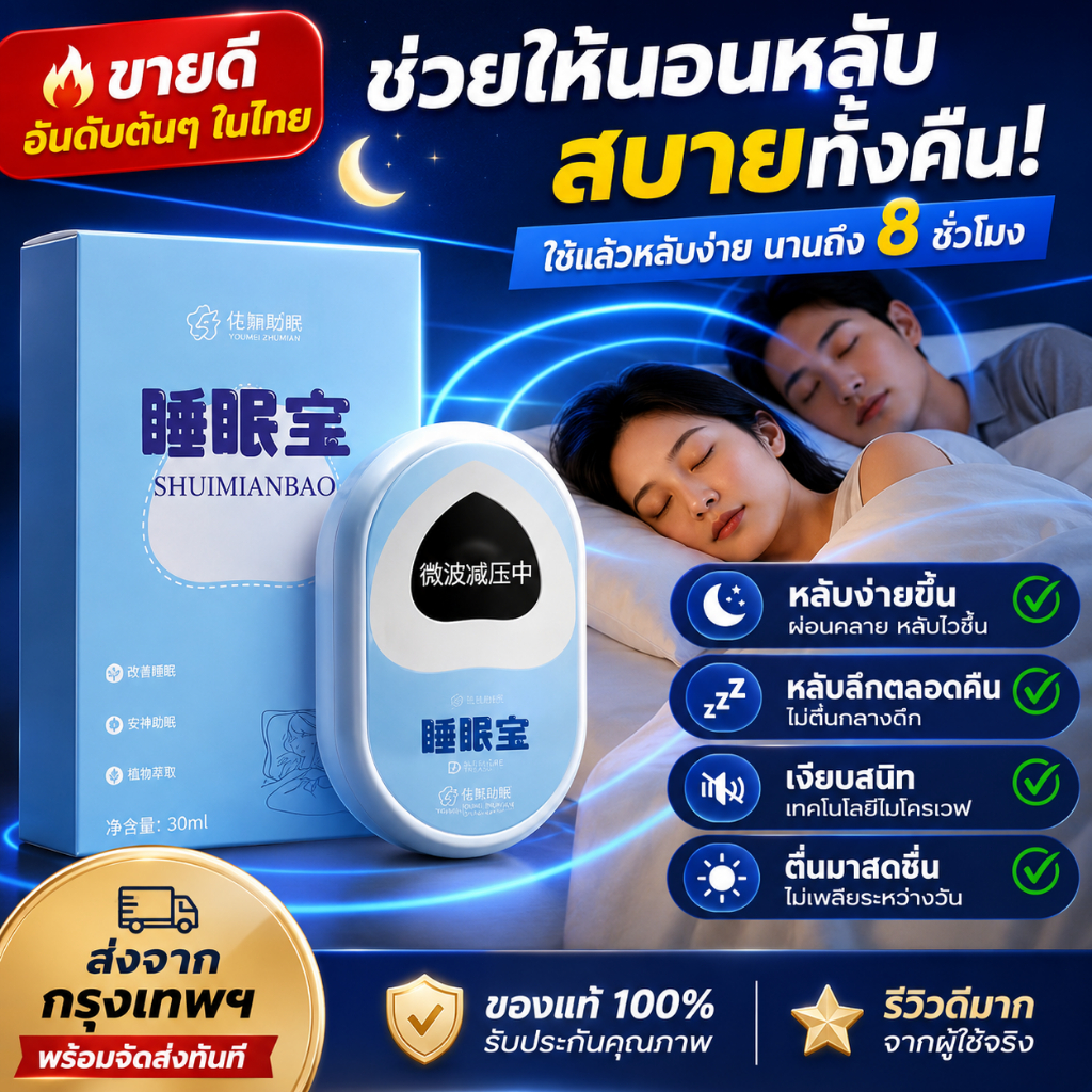เครื่องช่วยนอนหลับคลื่นเสียงอัจฉริยะ ด้วยนวัตกรรมคลื่นเสียงอัจฉริยะ ช่วยให้หลับง่าย ขึ้นลึกทั้งคืน