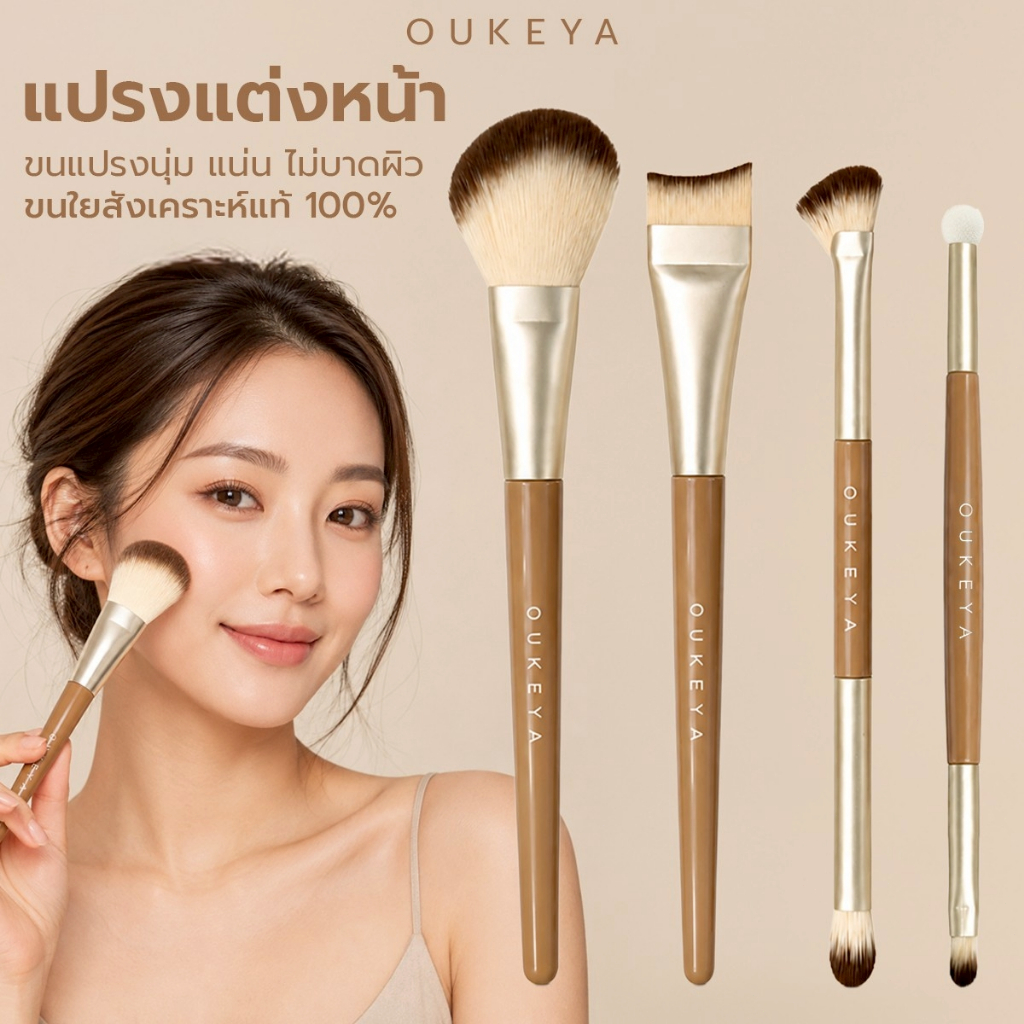 OUKEYA Makeup Tools โอกิยะ แปรงแต่งหน้า ขนใยสังเคราะห์แท้ 100% ขนแปรงนุ่ม แน่น ไม่บาดผิว