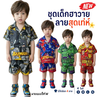 ชุดเด็กฮาวาย ชุดเด็กชาย Batman, Spiderman, Hulk, Iron Man 4 ชุด ขนาด S-M-L-XL สำหรับเด็กชาย ลายสุดเท่ห์