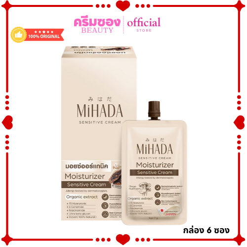 MIHADA มิฮาดะ มอยเจอร์ไรเซอร์ เซนซีทีฟ ครีม ขนาด 7 กรัม (มอยส์เห็ด)
