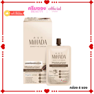 MIHADA มิฮาดะ มอยเจอร์ไรเซอร์ เซนซีทีฟ ครีม ขนาด 7 กรัม (มอยส์เห็ด)