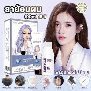 สีย้อมผมออแกนิ สีย้อมผมแบบสระ ย้อมผมออร์แกนิก ครีมเปลี่ยนสีผมฟรีอุปกรณ์ทําสีผม 100ml ครีมย้อมสีผม