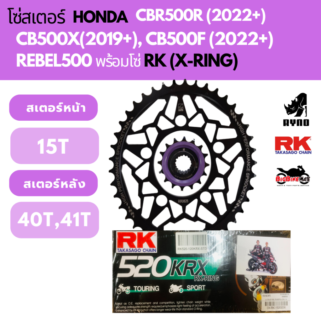 โซ่สเตอร์ CB500F, CBR500(ปี 2022ขึ้นไป)/ CB500X(ปี 2019ขึ้น) / NX500 (ปี2023ขึ้นไป)/Rebel500 พร้อม โซ่ 520 X-RING RK