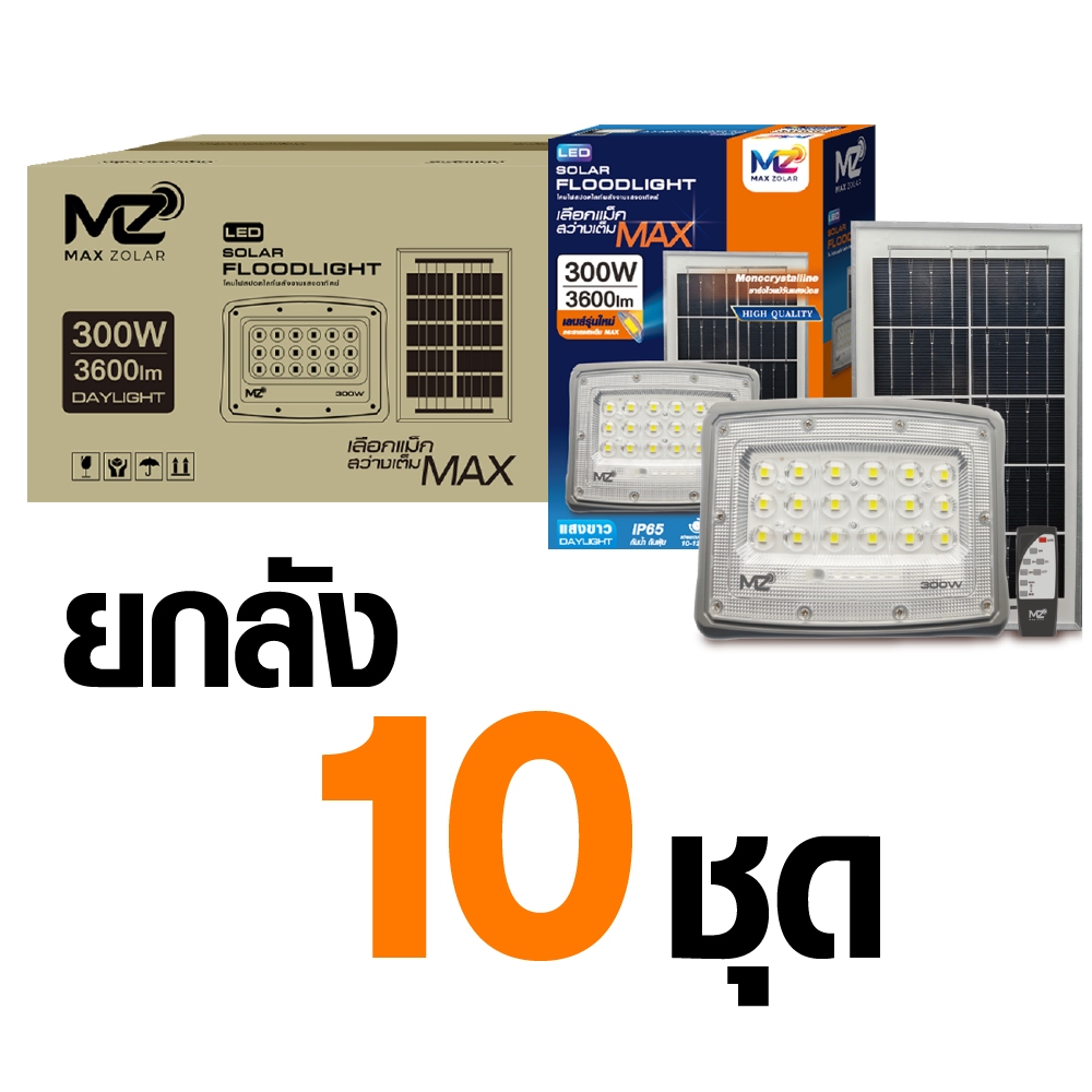 "ยกลัง 10 ชิ้น" MAX ZOLAR สปอตไลท์ LED SOLAR FLOODLIGHT 300W DAYLIGHT แสงขาว IP65 สว่างเต็มพื้นที่ Toshiba lighting