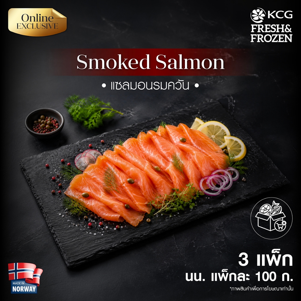 (3 แพ็ก ส่งรถเย็น) KCG แซลมอนรมควัน Smoked Salmon 100g แซลมอนรมควันเย็น