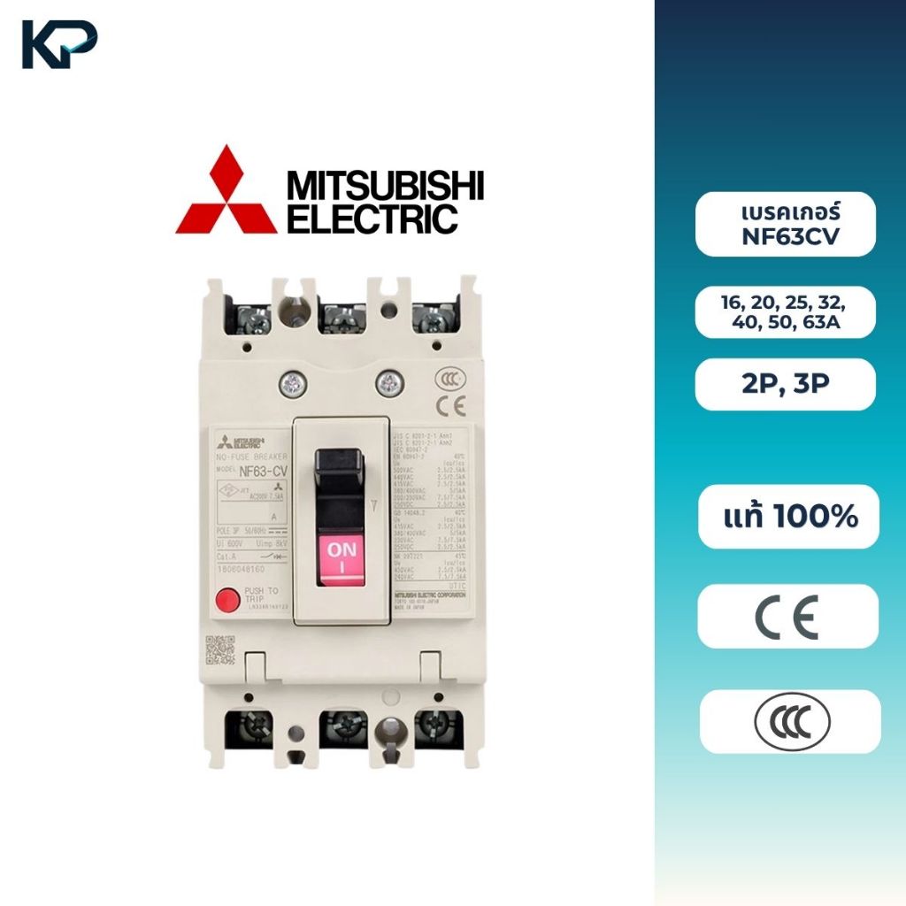 MITSUBISHI เบรกเกอร์ MCCB NF63CV 2P, 3P 16/20/25/32/40/50/63A