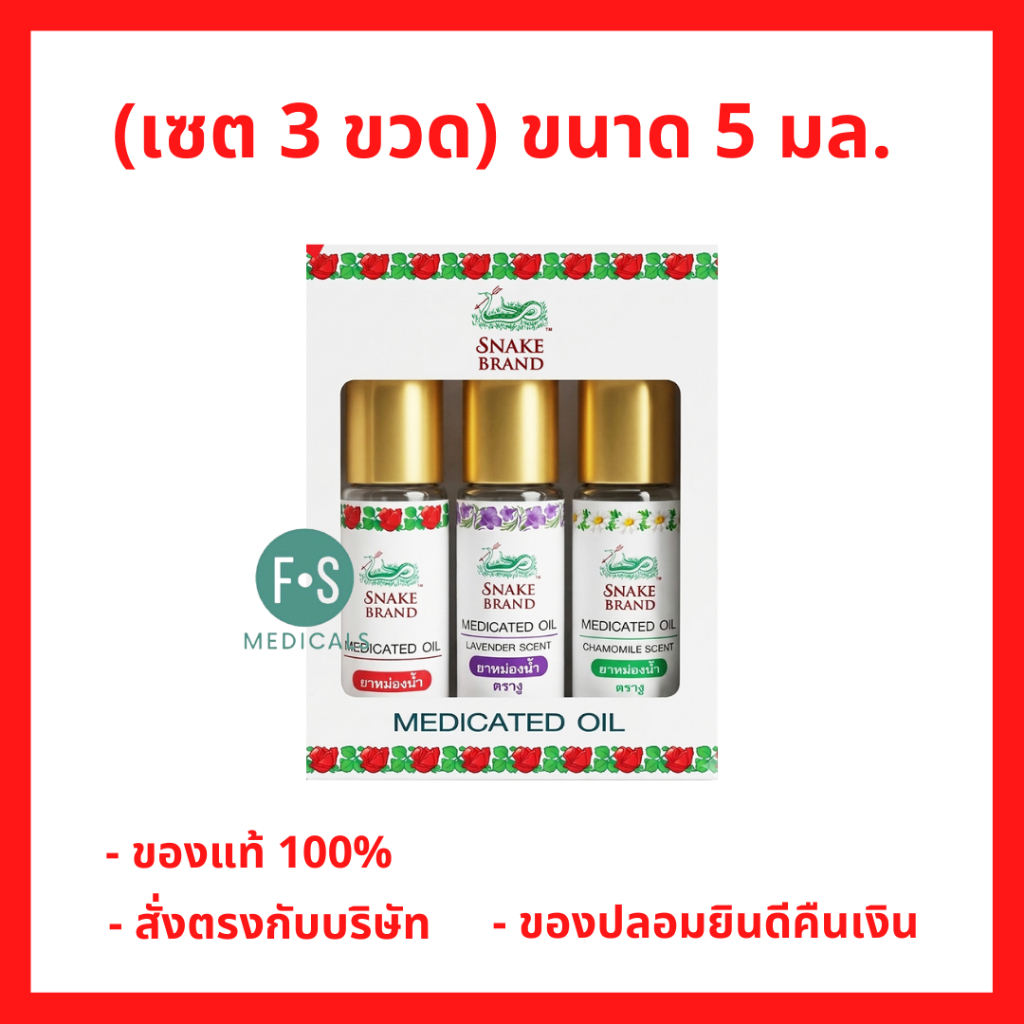 (เซต 3 ขวด) Snake Brand Medicated Oil Giftset ยาหม่องน้ำตรางู 3 กลิ่น คลาสสิค,ลาเวนเดอร์,คาโมมายล์ ขนาด 5 มล. (1 เซต)