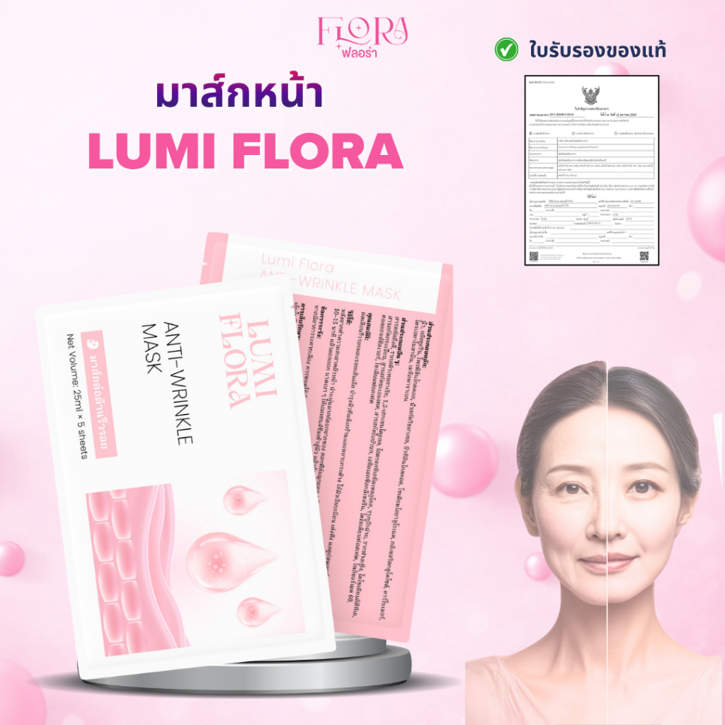 ( ของขวัญฟรี) มาสก์หน้า Lumi Flora เติมความชุ่มชื้น ผิวดูเรียบเนียน สดใส เปล่งปลั่ง