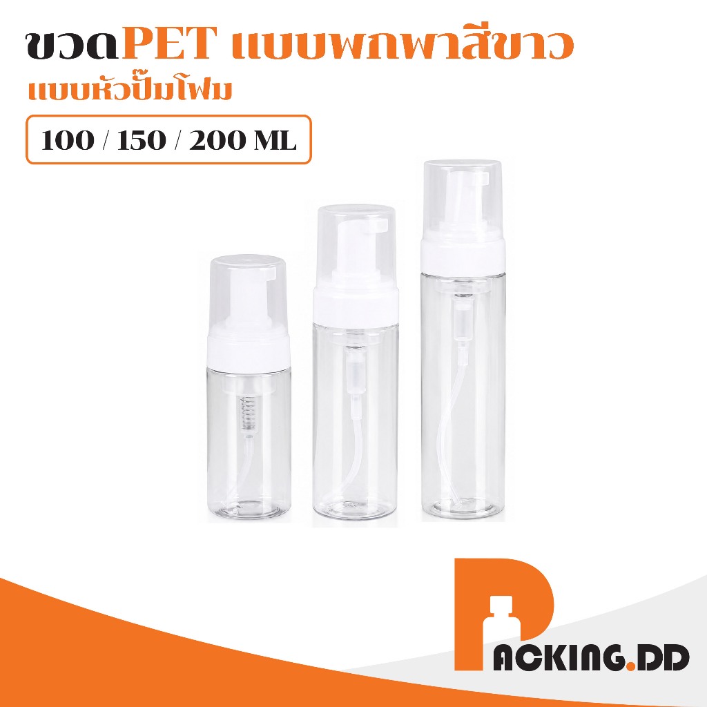 🧴 ถูกที่สุด PACKING.DD🧴ขวดปั๊มโฟม PET 100,150,200 ml สำหรับบรรจุ โฟมล้างหน้า ดีไซน์สวย พกพาสะดวก PG13