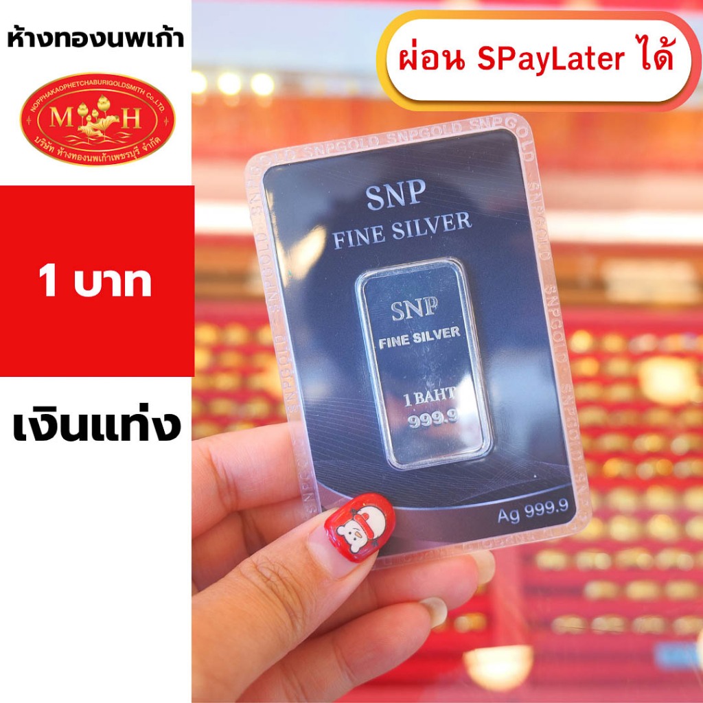 เงินแท่ง  1บาท  บริสุทธิ์ 99.99% เกรดพรีเมียม ผ่อน Spaylater 0% 12 เดือน เลือกลายได้ ห้างทองนพเก้า มีใบรับประกัน