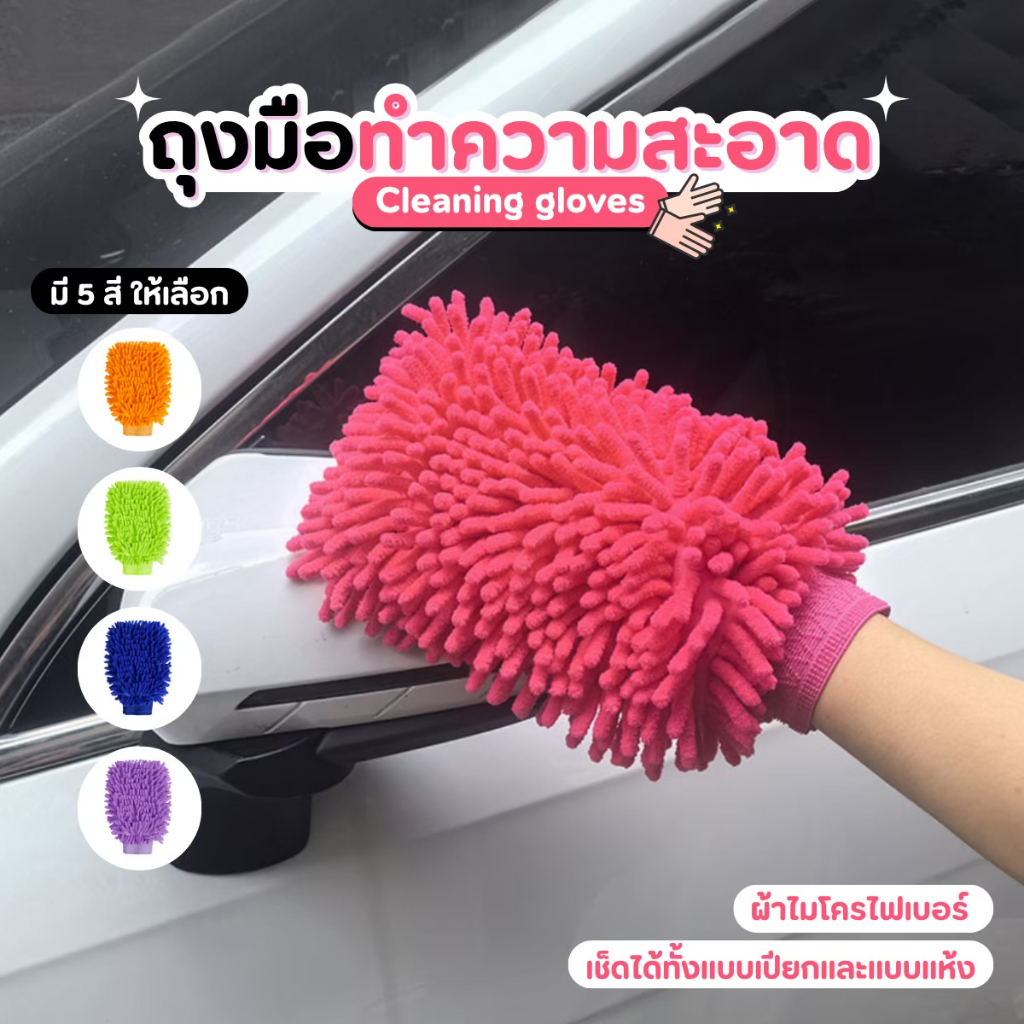 NiftyHome ถุงมือปัดฝุ่นผ้าไมโคร ถุงมือล้างรถ ทำความสะอาด 🔥พร้อมส่ง🔥