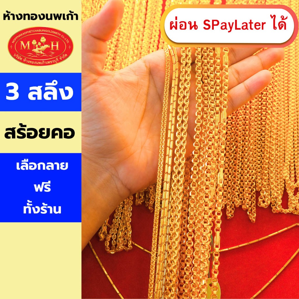 สร้อยคอ 3สลึง ทองคำแท้ 96.5% ผ่อน Spaylater 0% 12 เดือน เลือกลายได้ ห้างทองนพเก้า มีใบรับประกัน