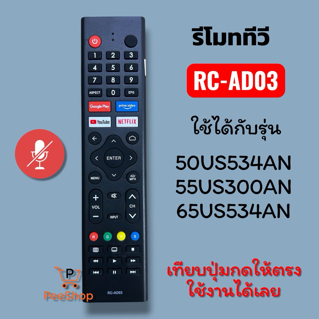 รีโมททีวี รุ่น RC-AD03 (ไม่มีคำสั่งเสียง) รหัส หรือ ปุ่มกดตรงใช้งานได้เลย *(ทักมาสอบถามเพิ่มเติมได้เลยค่ะ)*