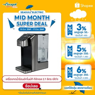 Seagull เครื่องกดน้ำร้อนอัตโนมัติ ดิจิตอล 2.7 ลิตร (สีดำ)  Instant Hot Water Dispenser เครื่องทำน้ำร้อน เครื่องกดน้ำร้อน