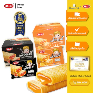 M&D (ลัง) ขนมเครปโรลกรอบ ไส้ชีส และ ไส้ไข่เค็ม หอมอร่อย 1 ลัง 12 กล่อง แป้งกรอบ หอมมันลงตัว