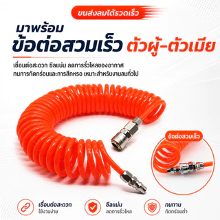 สายลม PU สปริง เหมาะกับปั๊มลม ปืนฉีดฝุ่น 6/9/12/15ม. พร้อมข้อต่อเร็ว ยืดหดได้ ทนแรงดัน