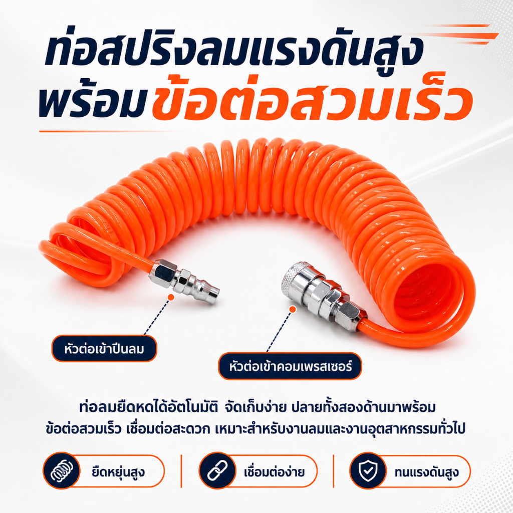 สายลม PU สปริง 6/9/12/15ม. พร้อมข้อต่อเร็ว ยืดหดได้ ทนแรงดัน ใช้กับปั๊มลม ปืนฉีดฝุ่น
