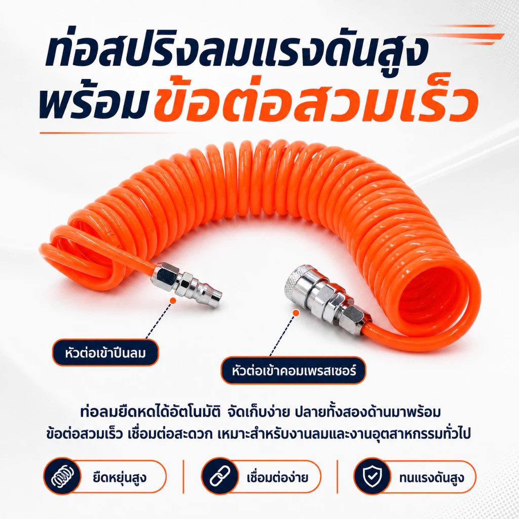 สายลม PU สปริง เหมาะกับปั๊มลม ปืนฉีดฝุ่น 6/9/12/15ม. พร้อมข้อต่อเร็ว ยืดหดได้ ทนแรงดัน