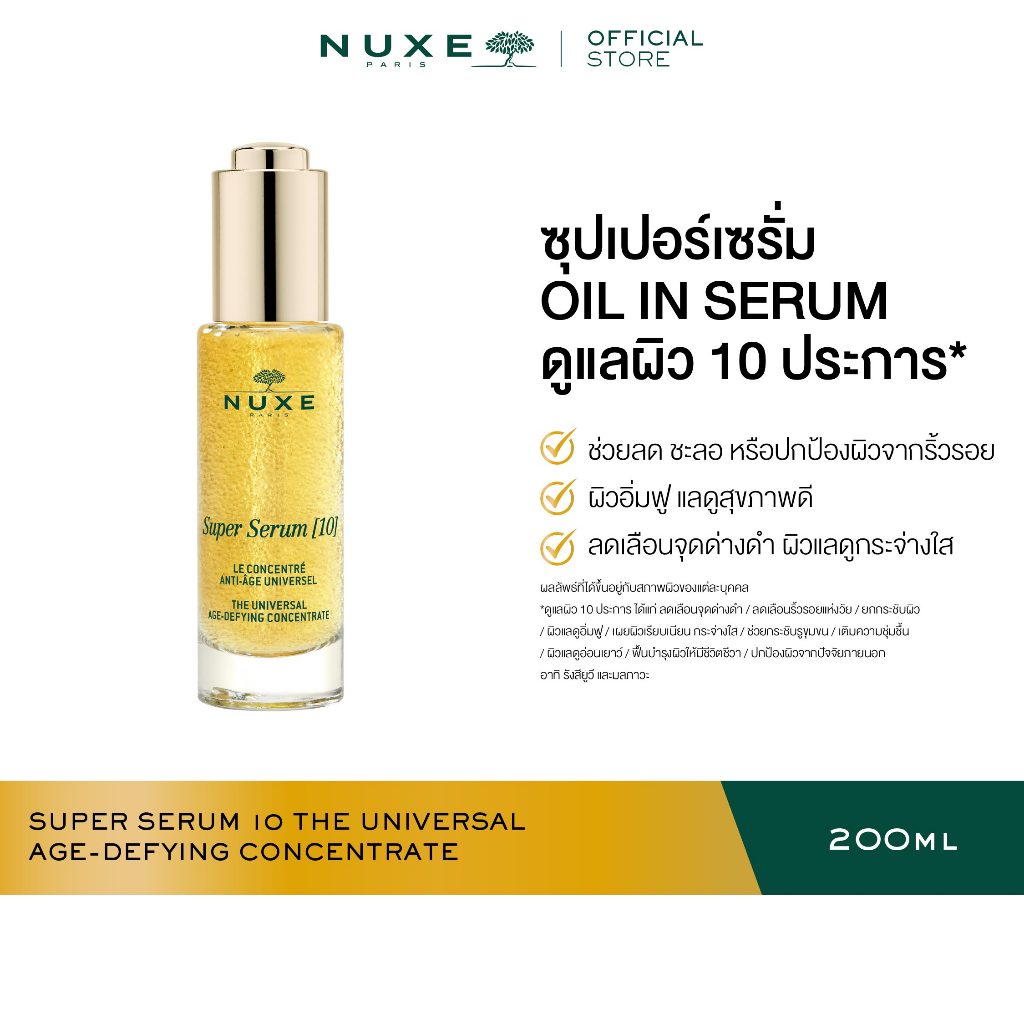 NUXE SUPER SERUM 10 THE UNIVERSAL AGE-DEFYING CONCENTRATE 30 ml ซุปเปอร์ เซรั่ม ลดเลือนจุดด่างดำ