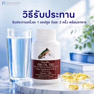 น้ำมันปลา กิฟฟารีน FISH OIL 1000 มิลลิกรัม 90 แคปซูล น้ำมันตับปลา GIFFARINE Fish oil