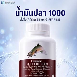 น้ำมันปลา กิฟฟารีน FISH OIL 1000 มิลลิกรัม 90 แคปซูล น้ำมันตับปลา GIFFARINE Fish oil