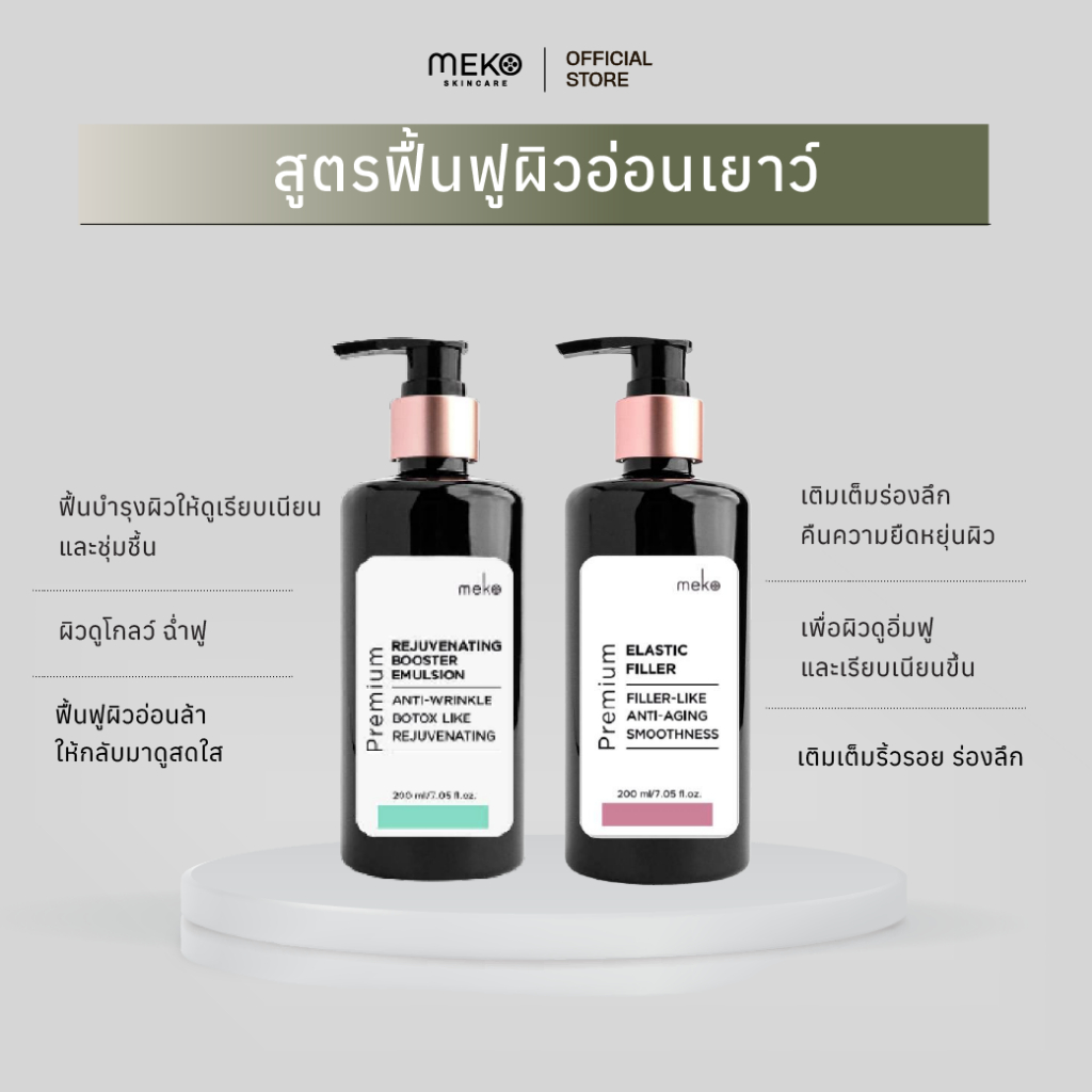 [meko skincare] เซตคู่ สูตรฟื้นฟูผิวอ่อนเยาว์ Rejuvenating 200 ml+ Elastic Filler 200 ml