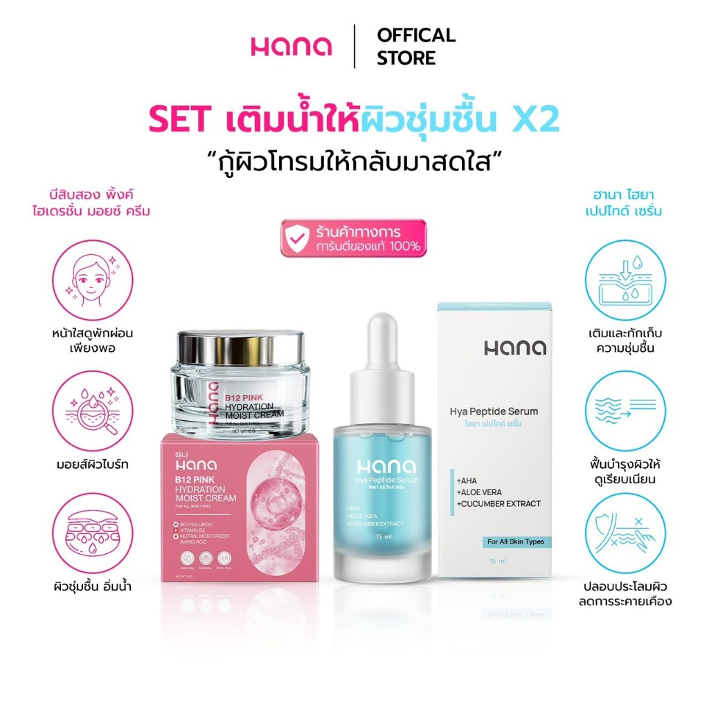 A26 เซ็ตคู่HANA B12 PINK HYDRATION MOIST CREAM +HANA HYA PEPTIDE SERUM