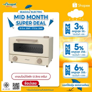 Seagull เตาอบไอน้ำไฟฟ้า 12 ลิตร (ครีม) Electric Steam Oven 12 Liters (Cream)