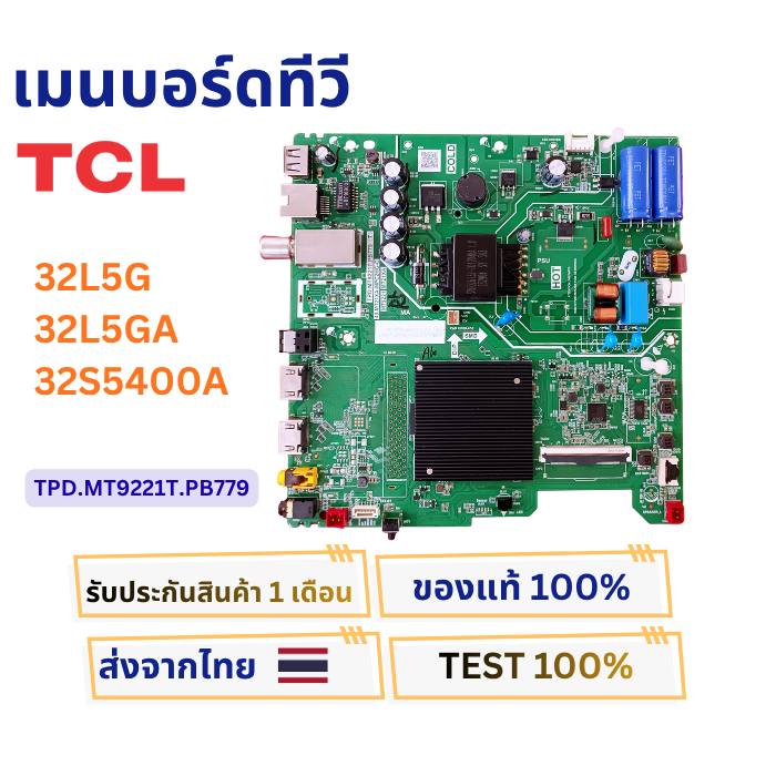 เมนบอร์ดทีวี TCL สำหรับรุ่น 32L5G , 32L5GA , 32S5400A พาสบอร์ด TPD.MT9221T.PB779
