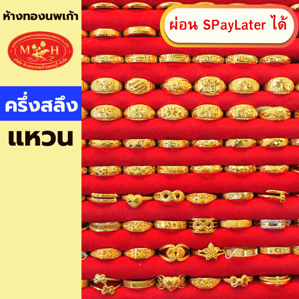 แหวนทองคำ ครึ่งสลึง ทองคำแท้ 96.5% ผ่อน Spaylater 0% 12 ด เลือกลายได้ ห้างทองนพเก้า มีใบรับประกัน