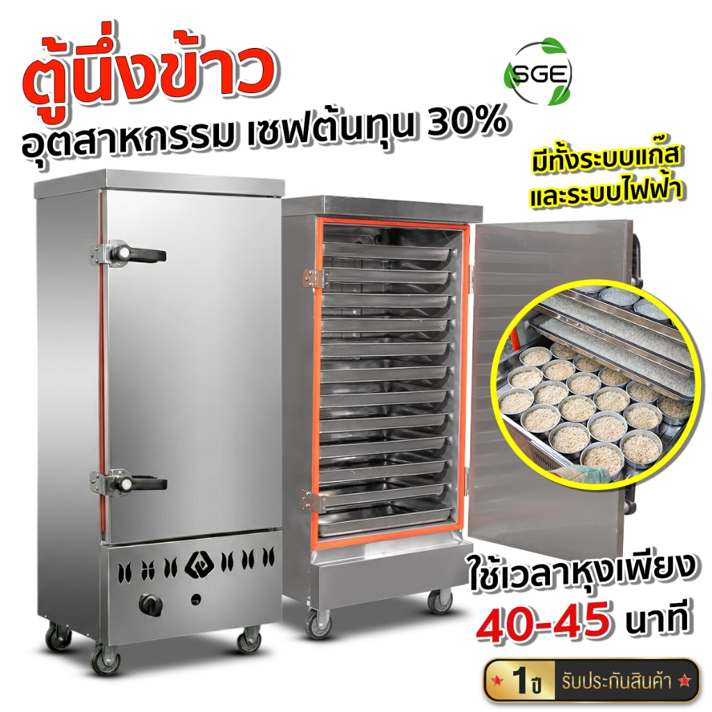SGE ตู้นึ่งข้าว ตู้นึ่งข้าวระบบไฟฟ้าและแก๊ส รุ่นอุตสาหกรรม SCK กำลังผลิตสูง มี 2 ขนาดให้เลือก