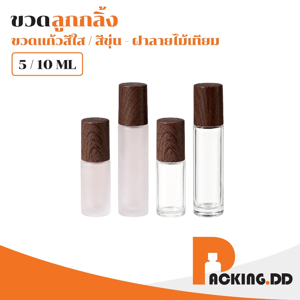 🧴 ถูกที่สุด PACKING.DD🧴ขวดลูกกลิ้งแก้วฝาไม้เทียม 5 10 ML หัวลูกกลิ้งลื่น สำหรับบรรจุสกินแคร์ GS502