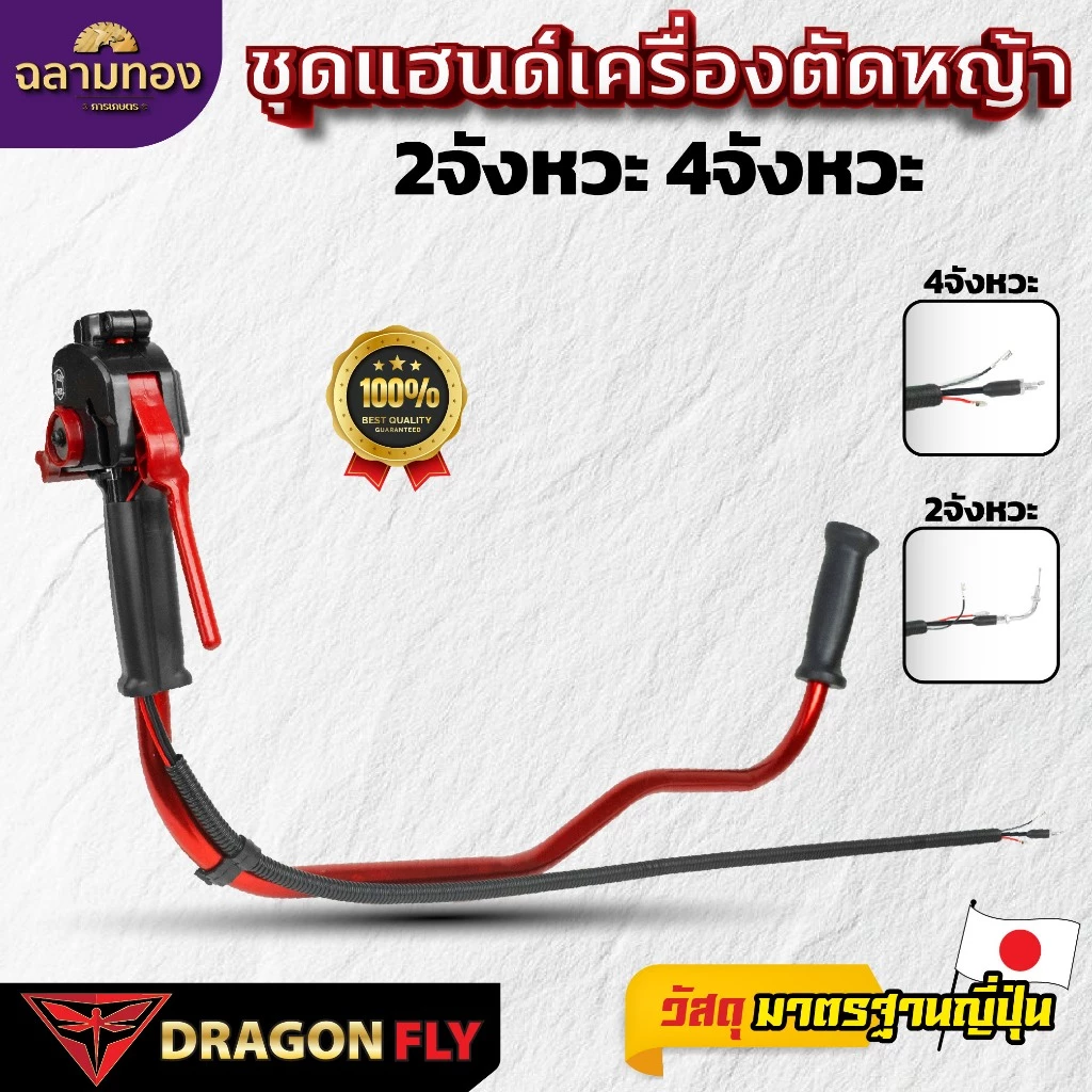 ชุดแฮนด์เครื่องตัดหญ้า พร้อมมือเร่งแต่ง ใช้ได้ทั้งเครื่อง 2 จังหวะ และ 4 จังหวะ