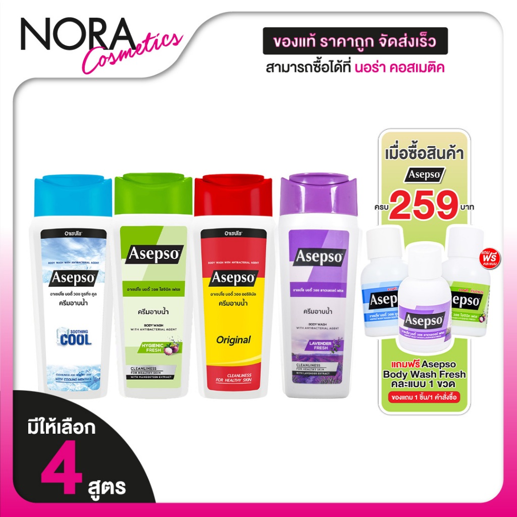[ขวดใหญ่สุด] Asepso Body Wash Original/Hygienic Fresh/Soothing Cool/Lavender Fresh อาเซปโซ บอดี้ วอช