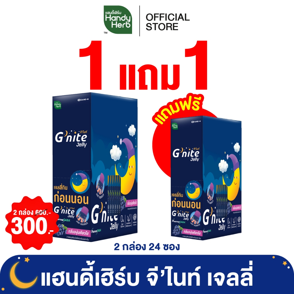 (1 แถม 1) HandyHerb G'nite Jelly เเฮนดี้เฮิร์บ จี'ไนท์ เจลลี่ กลิ่นองุ่นเคียวโฮ 1 กล่อง (12 ซอง) แถม 1 กล่อง (12 ซอง)