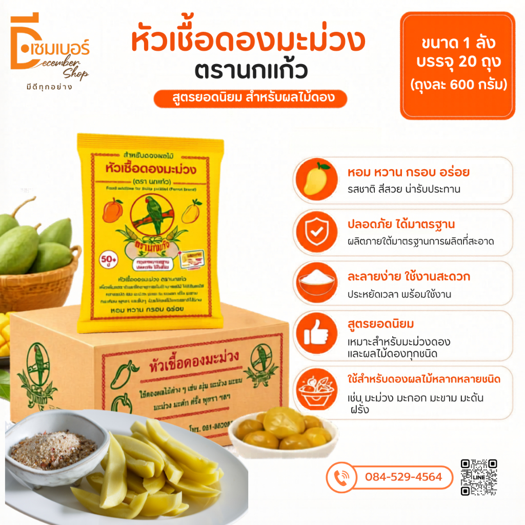 1 ลัง (20ซอง) หัวเชื้อดองมะม่วง ตรา นกแก้ว ผงดอง ผงดองผลไม้ ผงดองมะม่วง เชื้อดอง