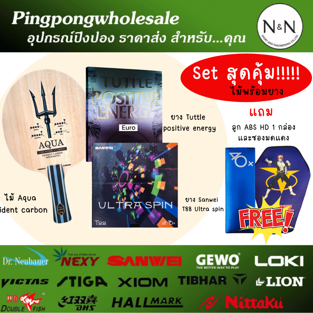 (แถมลูกปิงปอง+ซองใส่ไม้)ไม้ประกอบ  Aqua Trident Carbon พร้อมยางปิงปอง Sanwei T88 Ultraspin+Tuttle Po
