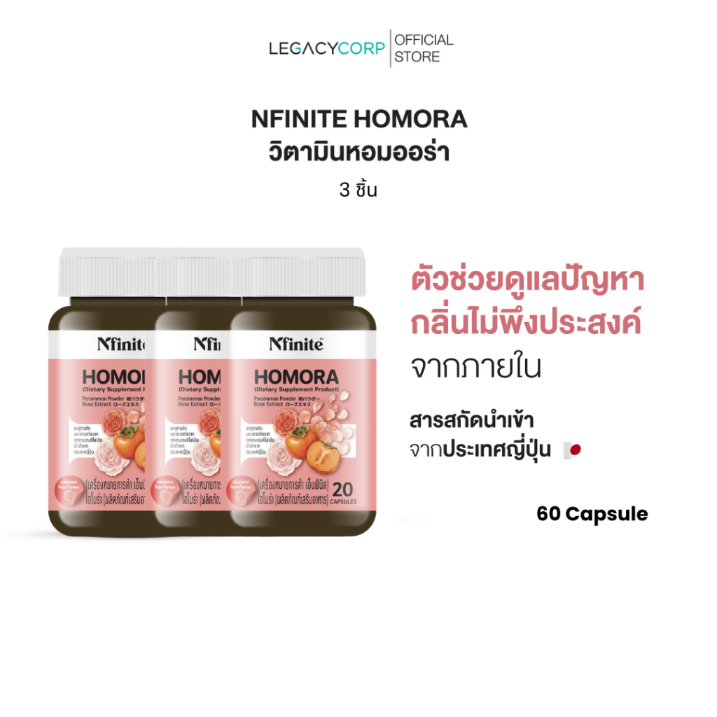 [แพ็ค 3 กระปุก] LegacyCorp Nfinite Homora วิตามินตัวหอม ลดกลิ่นตัว กลิ่นแก่ สารสกัดลูกพลับญี่ปุ่น (20 แคปซูล)