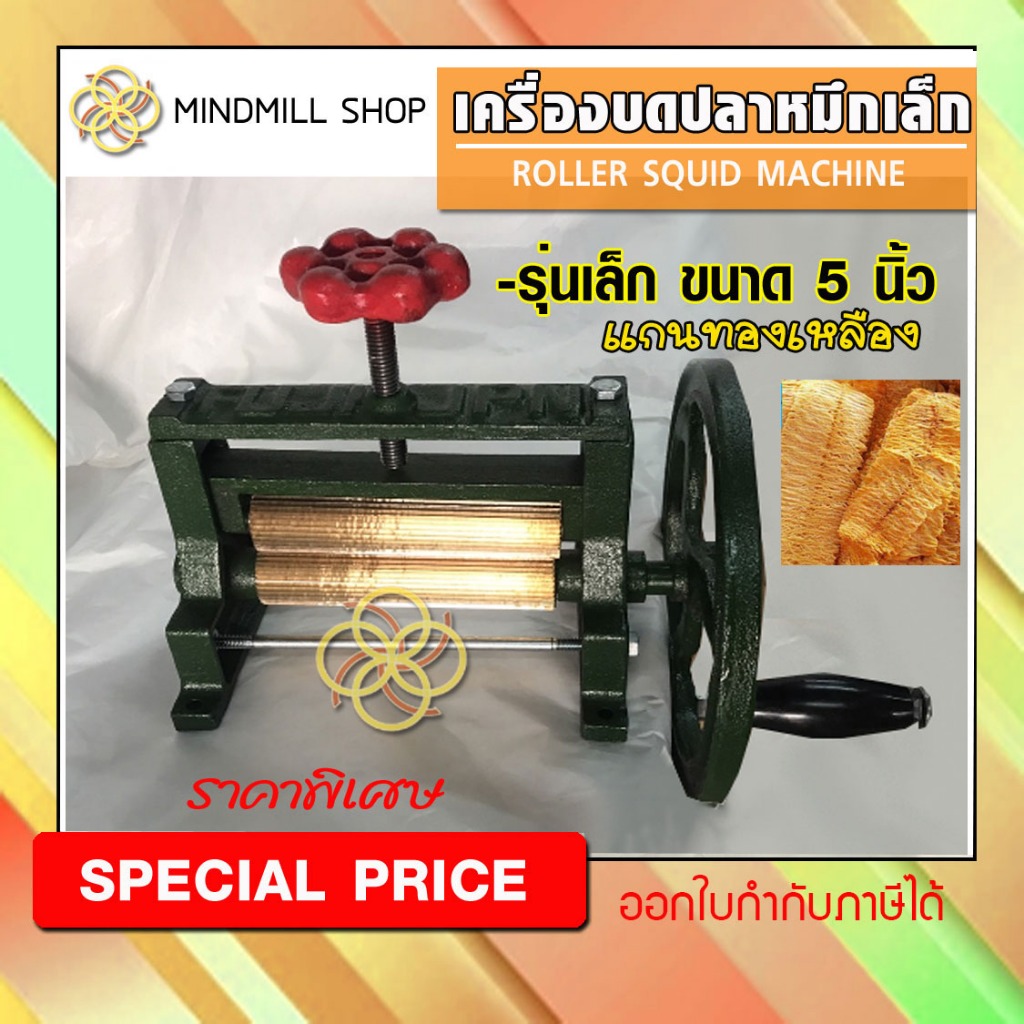 เครื่องบดปลาหมึกตัวเล็ก(5นิ้ว)