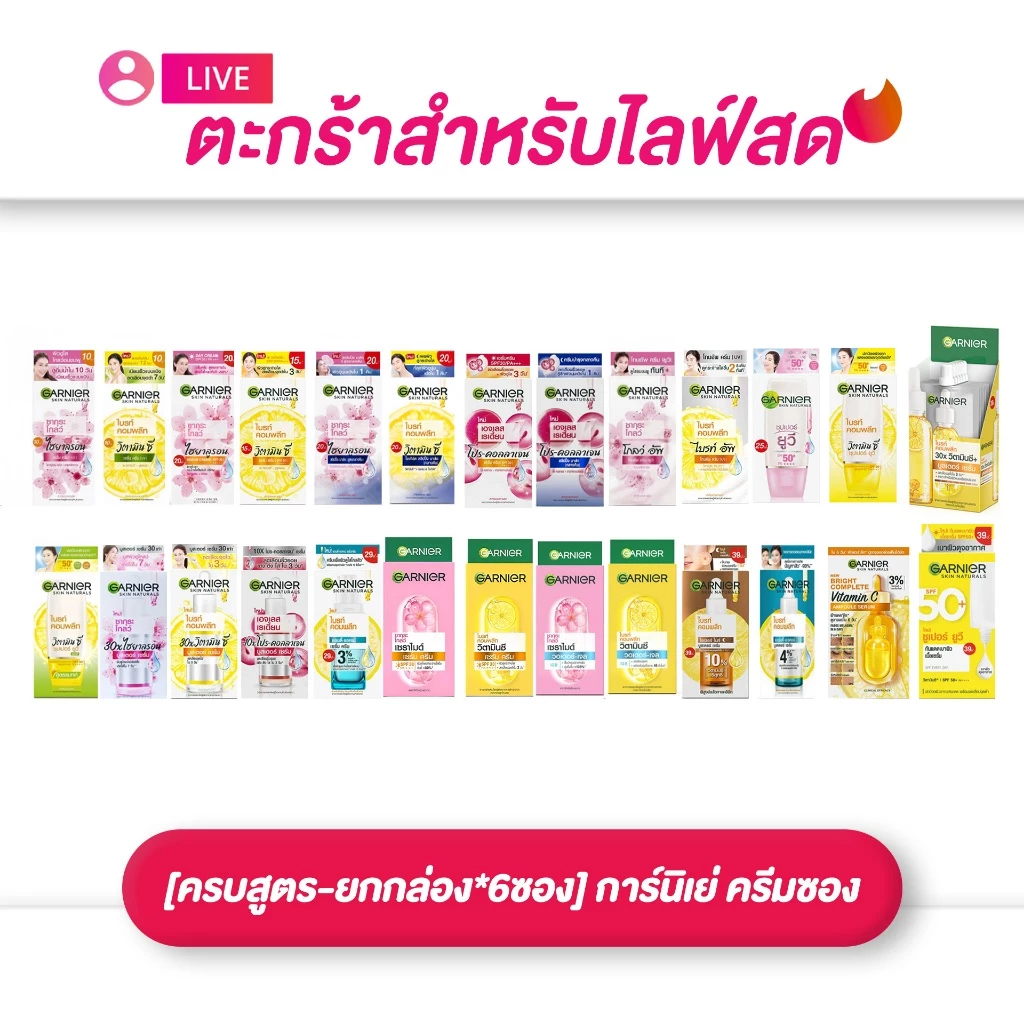 (เฉพาะ LIVE) ยกกล่อง*6 ซอง ครีมซอง การ์นิเย่ สกินแคร์บำรุงผิวหน้า