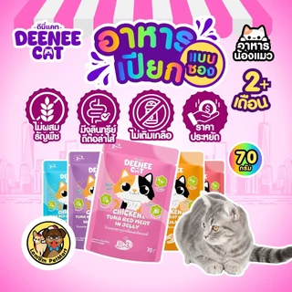 (ขายยกกล่อง 12 ซอง) Deenee Cat อาหารเปียกแมวแบบซอง 5 รสในเยลลี่ ไม่เติมเกลือ ดีต่อลำไส้ ราคาประหยัด