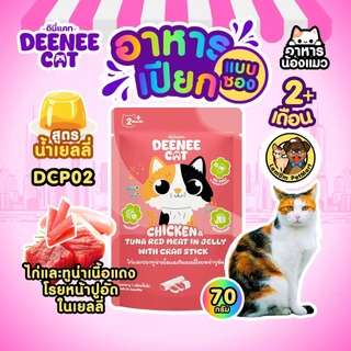 (ขายยกกล่อง 12 ซอง) Deenee Cat อาหารเปียกแมวแบบซอง 5 รสในเยลลี่ ไม่เติมเกลือ ดีต่อลำไส้ ราคาประหยัด