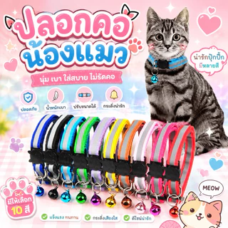 ปลอกคอสัตว์เลี้ยง ปลอกคอแมว พร้อมตัวล็อกนิรภัยสะท้อนแสง พร้อมกระดิ่ง ป้องกันการหลงหาย