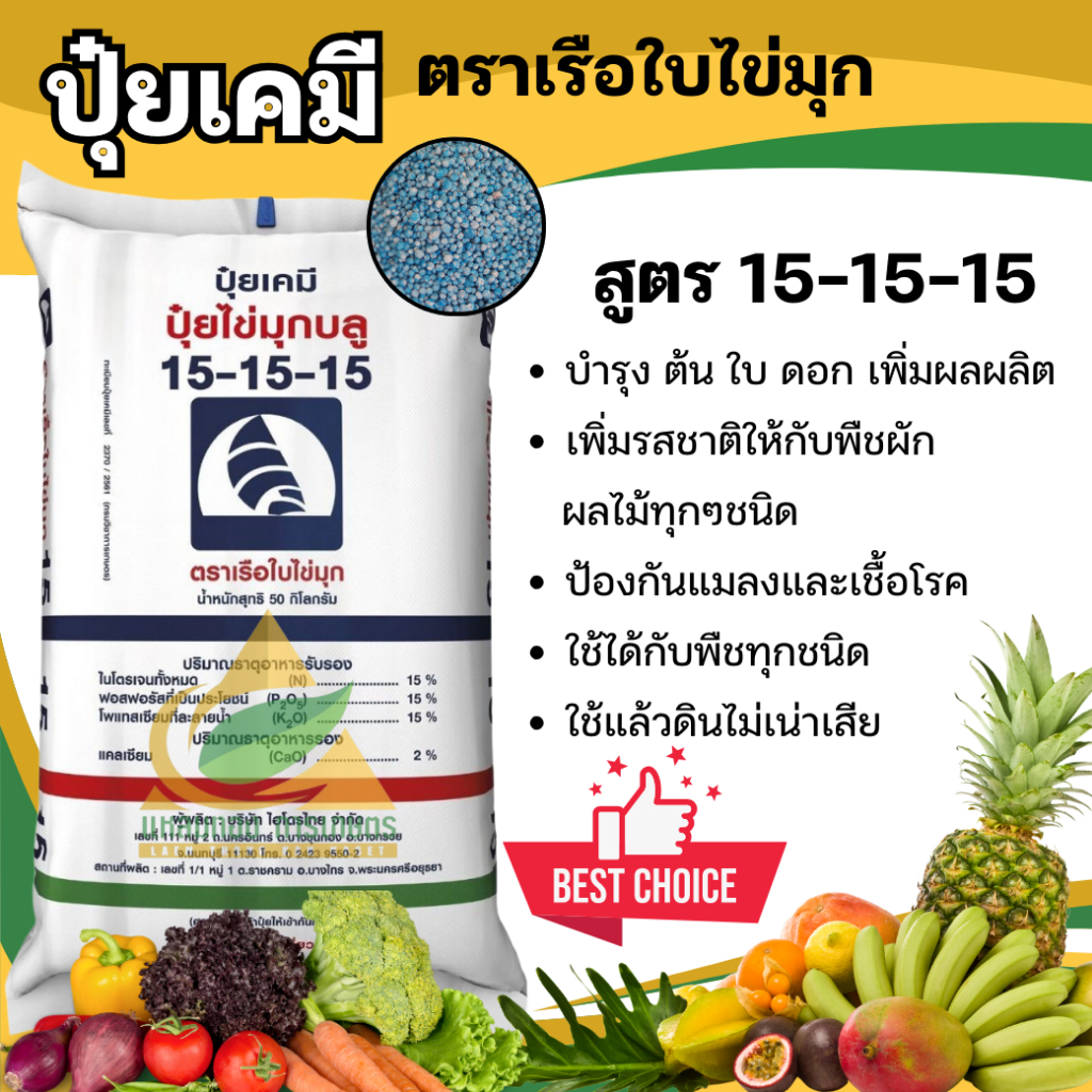 [ยกกระสอบ]ปุ๋ยเคมี 15-15-15 (50กิโลกรัม) ปุ๋ยสูตรเสมอ เรือใบไข่มุก ปุ๋ยเร่งต้น เร่งดอก เร่งผล เร่งโต
